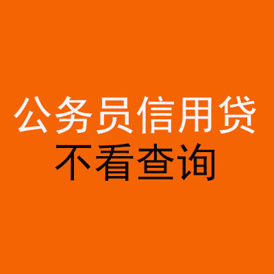 秀峰公务员信用贷款