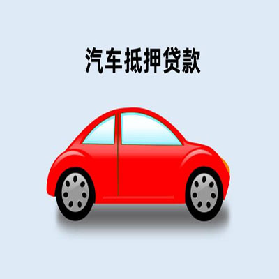秀峰车辆抵押贷款