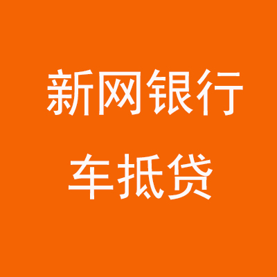 秀峰新网银行车抵贷