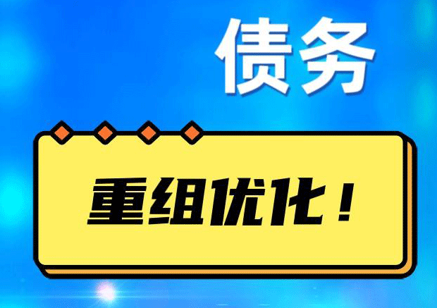 秀峰网贷债务重组：解救财务困境的新希望